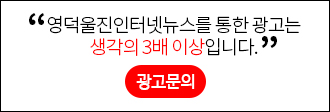 영덕울진인터넷뉴스를 통한 광고는 생각의 3배 이상입니다. (광고문의)