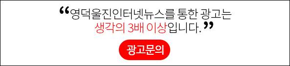 영덕울진인터넷뉴스를 통한 광고는 생각의 3배 이상입니다. (광고문의)