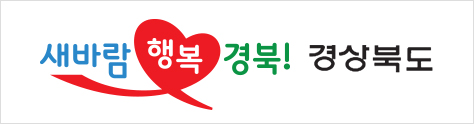 새바람 행복 경북! 경상북도 클릭시 경상북도청 홈페이지로 이동