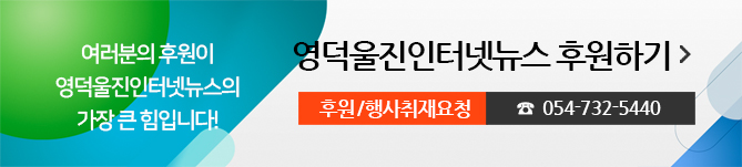 여러분의 후원이 영덕울진인터넷뉴스의 가장 큰 힘입니다! 영덕울진인터넷뉴스 후원하기, 후원/행사취재요청 054-732-5440
