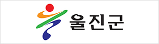 울진군로고 클릭시 울진군청 홈페이지로 링크 이동