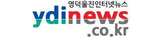 영덕울진인터넷뉴스