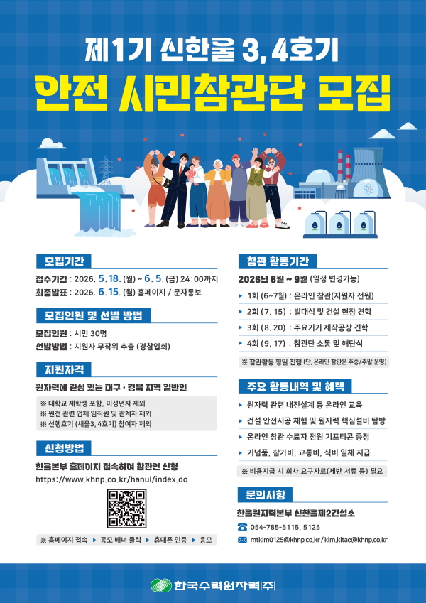 신한울3,4호기 제1기 안전 시민참관단 모집 