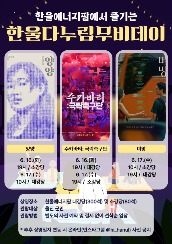 한울본부, 6월「한울다누림무비데이」시행