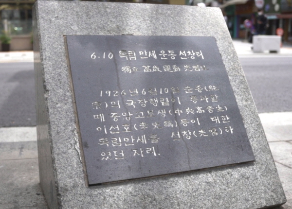 6.10 만세운동 100주년