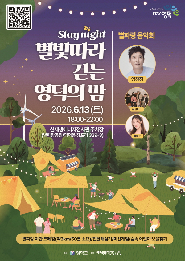 초 여름밤의 낭만 별빛 따라 걷는 영덕의 밤 개막
