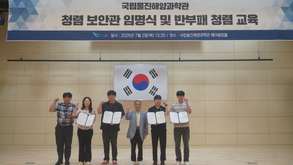 국립울진해양과학관,  ‘청렴보안관’임명장 수여식