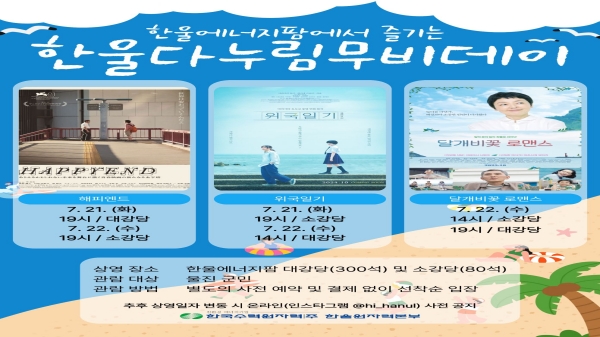 한울본부, 7월「한울다누림무비데이」시행