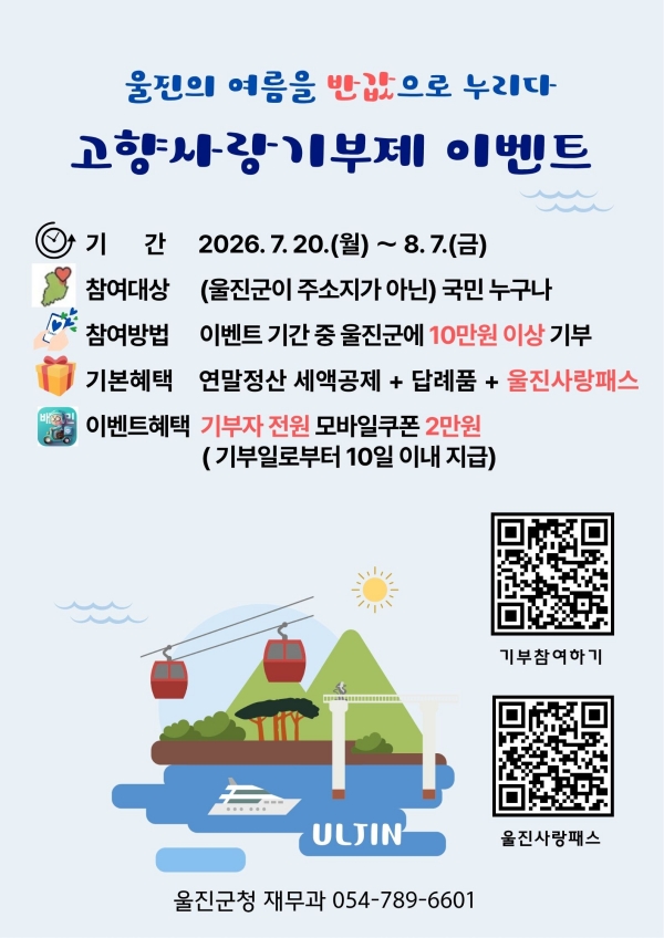 ‘울진의 여름을 반값으로 누리다’
