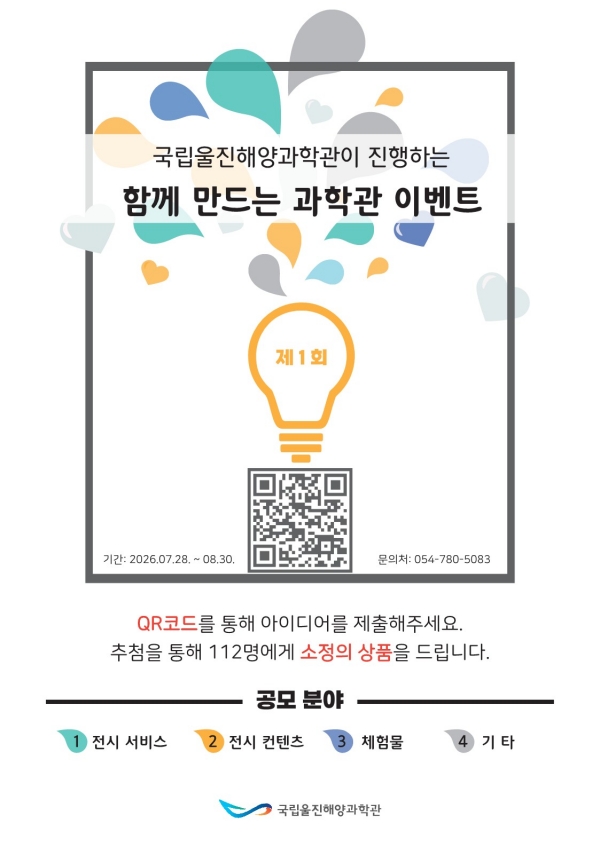 국립울진해양과학관 ’아이디어 공모전 개최