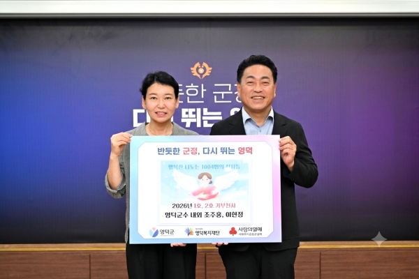 영덕군·복지재단, 2026년 ‘1004명 천사 기부’ 캠페인 돌입 