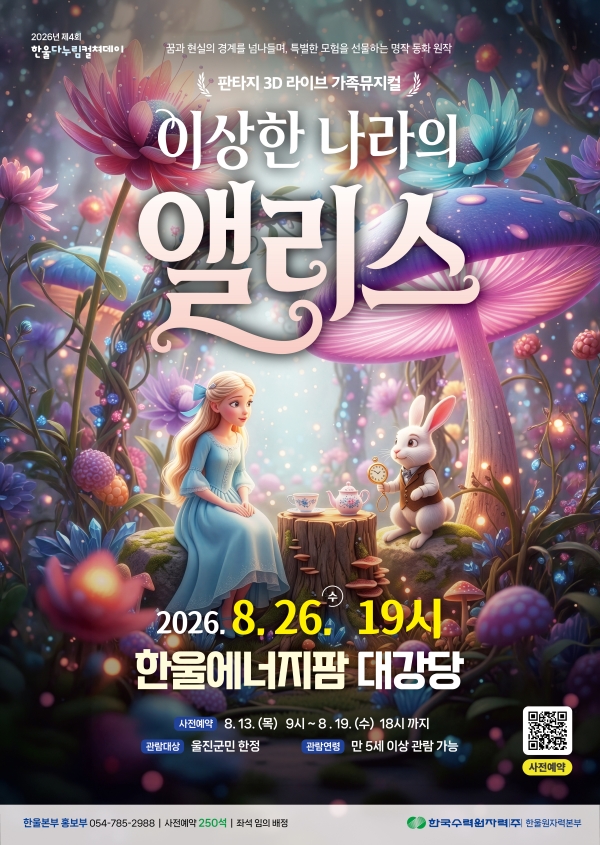 한울본부, 아동 뮤지컬「이상한 나라의 앨리스」시행