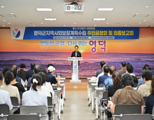 영덕군 제6기 지역사회보장계획 수립 최종보고회 개최