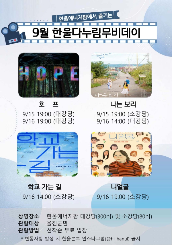 한울본부, 9월「한울다누림무비데이」시행 