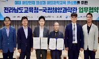 국립울진해양과학관-전라남도교육청, 해양소양 함양 MOU
