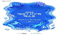 해양수산 문화엑스포 경주 엑스포공원에서 개최