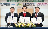 경북도, 산림조합과 ‘산불 대응.돈 되는 산’협력체계 구축