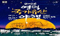 영덕군 2026년 영덕 국가유산 야행 행사 개최