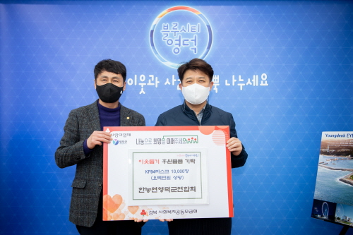 한농연 영덕군연합회, 마스크 기부