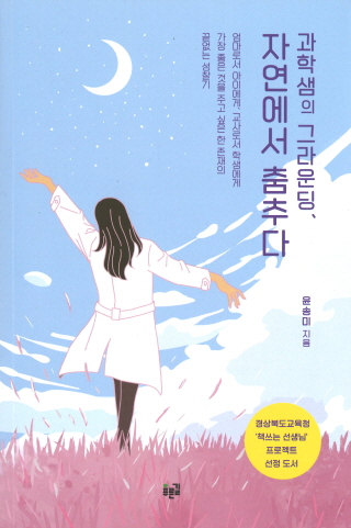 아이키우기 좋은 농촌 과학선생님의 체험기 출간